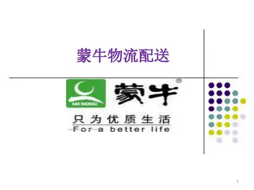 牛奶物流配送(蒙牛)PPT演示课件