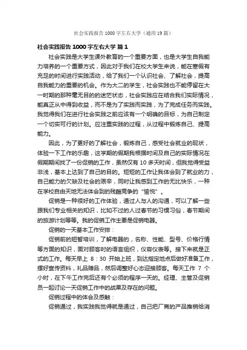 社会实践报告1000字左右大学（通用19篇）