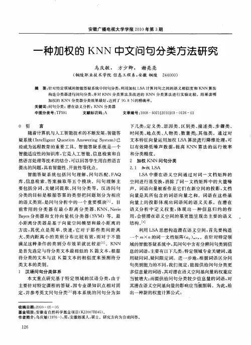 一种加权的KNN中文问句分类方法研究