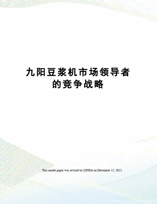 九阳豆浆机市场领导者的竞争战略