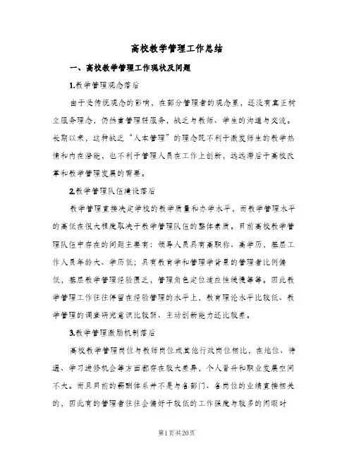 高校教学管理工作总结(五篇)