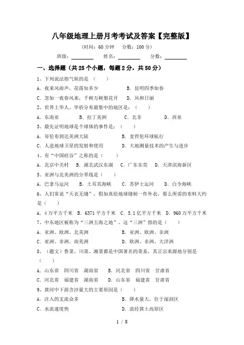 八年级地理上册月考考试及答案【完整版】