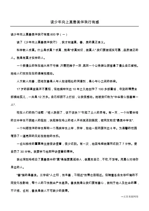 读少年向上真善美伴我行有感