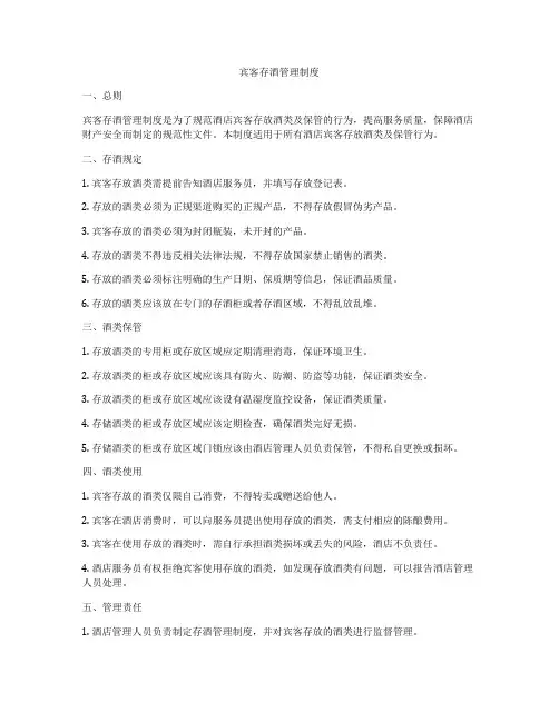 宾客存酒管理制度