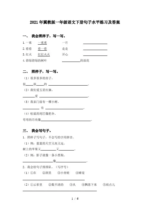 2021年冀教版一年级语文下册句子水平练习及答案