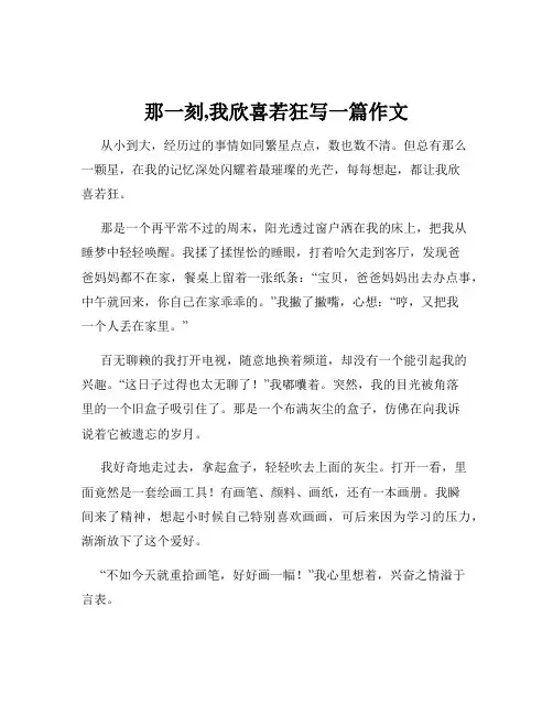 那一刻,我欣喜若狂写一篇作文