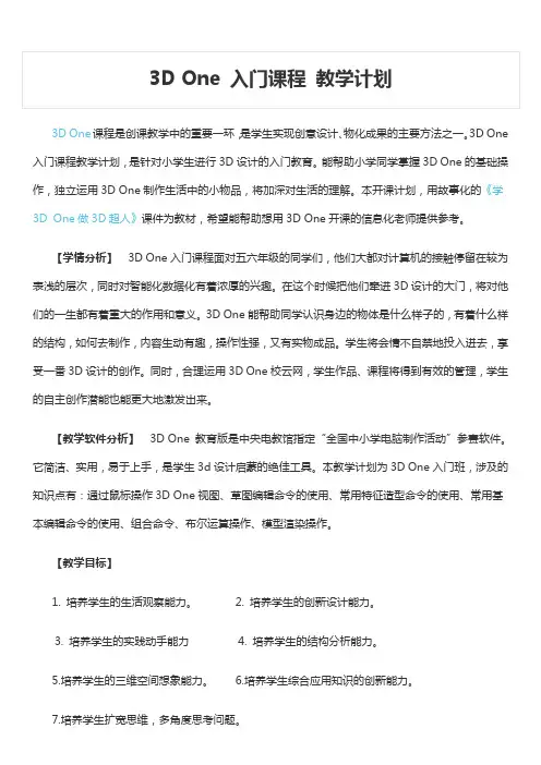 3D One 入门课程 教学计划