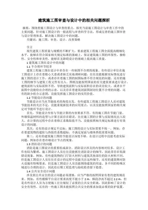 建筑施工图审查与设计中的相关问题探析