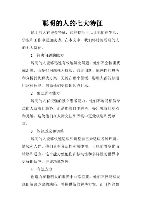 聪明的人的七大特征
