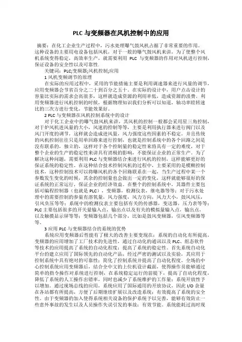 PLC与变频器在风机控制中的应用