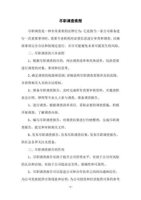 尽职调查流程