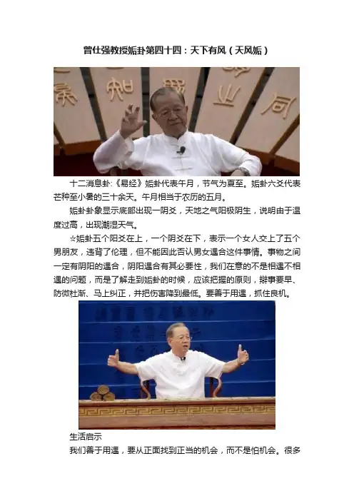 曾仕强教授姤卦第四十四：天下有风（天风姤）