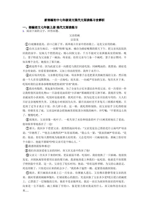 新部编初中七年级语文现代文阅读练习含解析