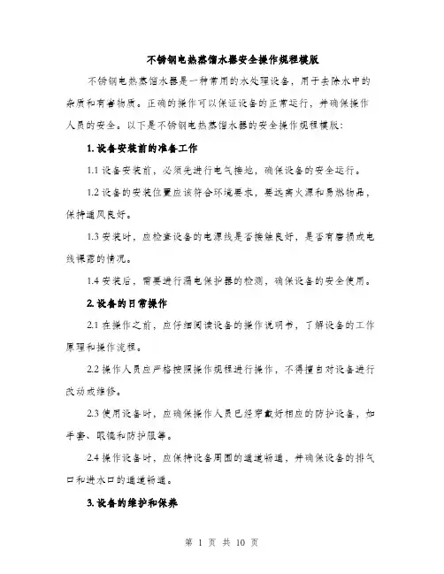 不锈钢电热蒸馏水器安全操作规程模版(四篇)