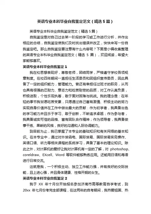 英语专业本科毕业自我鉴定范文（精选5篇）