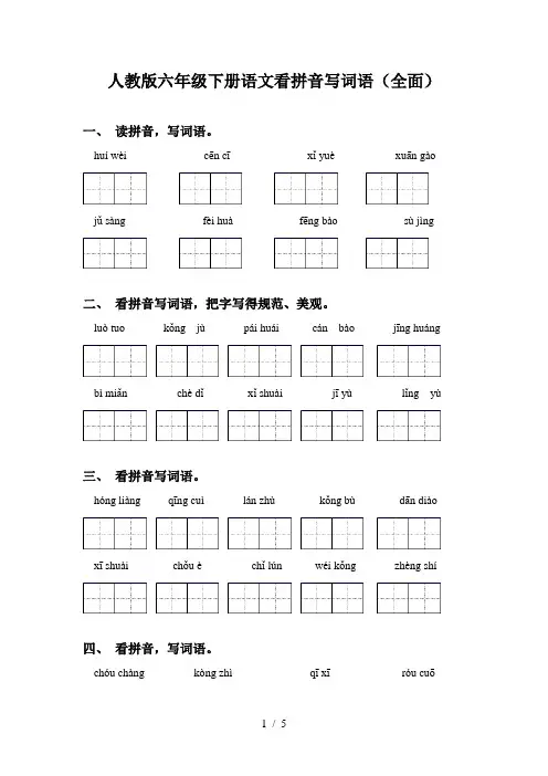 人教版六年级下册语文看拼音写词语(全面)
