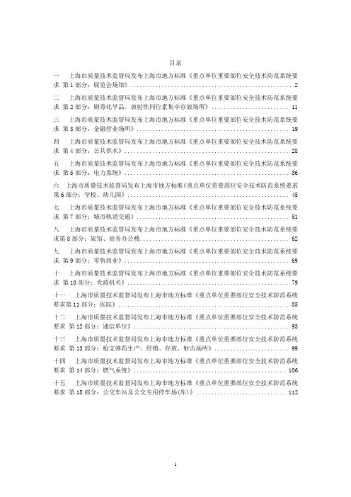 (技术规范标准)上海市地方标准重点单位重要部位安全技术防范系统