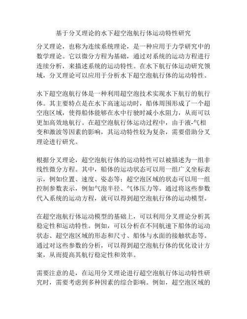 基于分叉理论的水下超空泡航行体运动特性研究