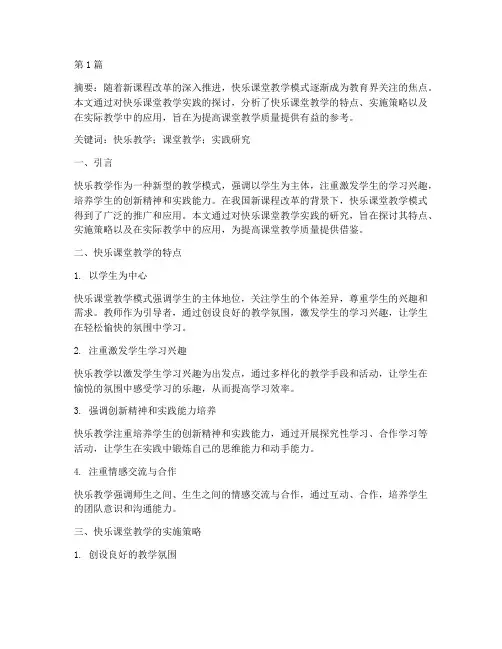 快乐课堂教学实践的研究(3篇)