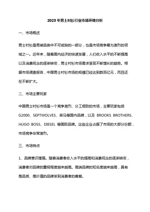 2023年男士衬衫行业市场环境分析