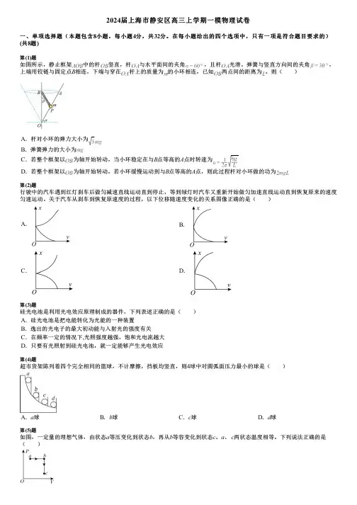 2024届上海市静安区高三上学期一模物理试卷