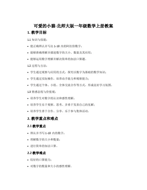 可爱的小猫-北师大版一年级数学上册教案