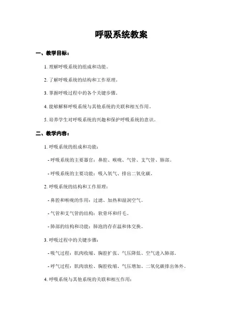 呼吸系统教案