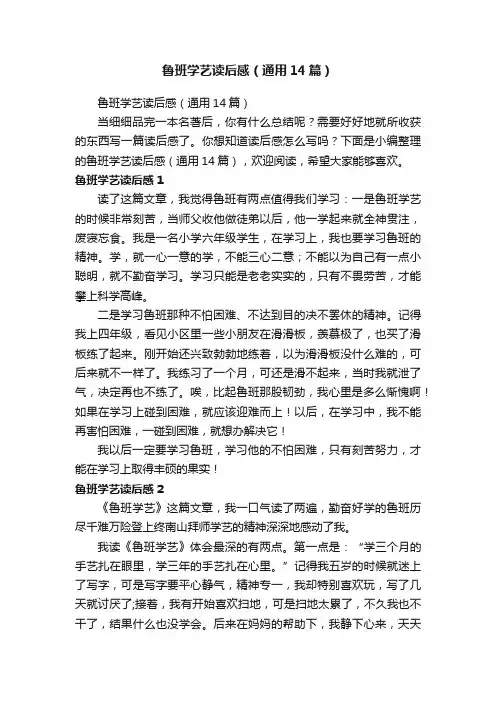 鲁班学艺读后感（通用14篇）