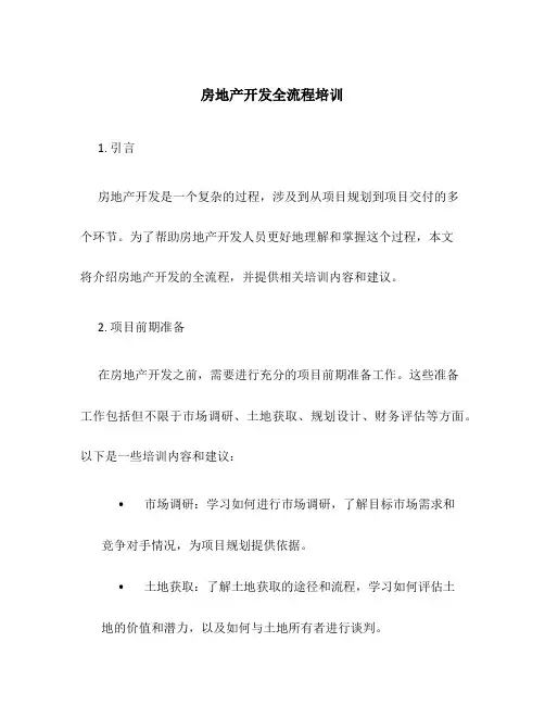 房地产开发全流程培训