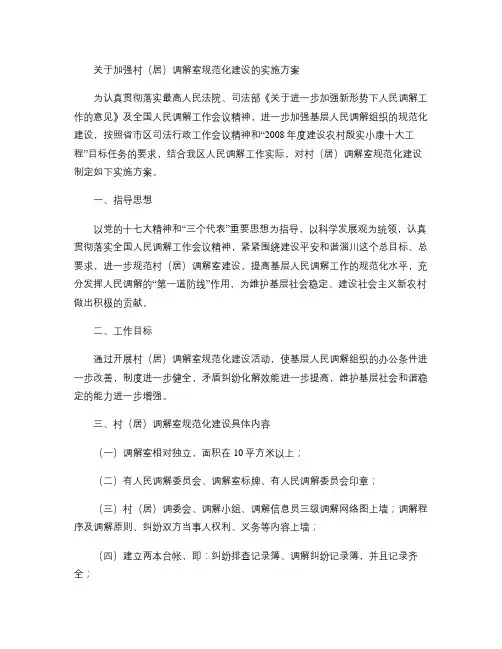 关于加强村(居)调解室规范化建设的实施方案.