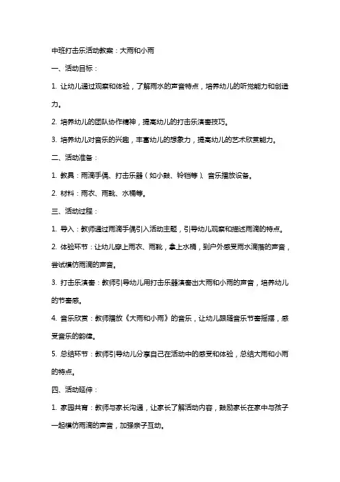 中班打击乐活动教案：大雨和小雨