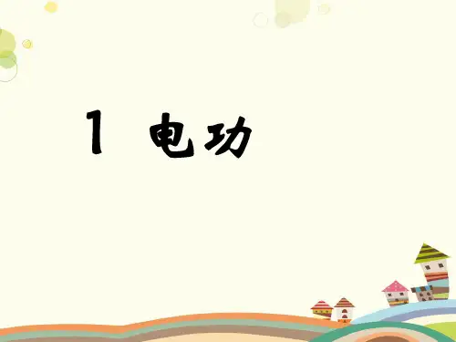 初中物理教育科学九年级上册第六章电功率-电功