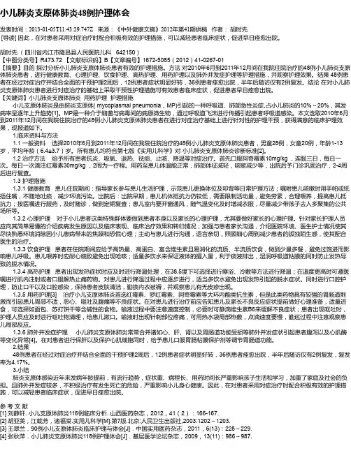 小儿肺炎支原体肺炎48例护理体会