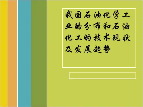 我国石油化学工业的分布和石油化工的技术现状及发展趋势ppt