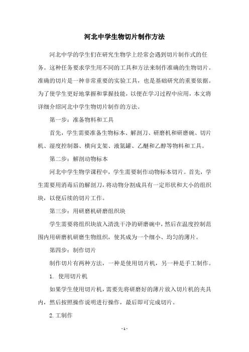河北中学生物切片制作方法