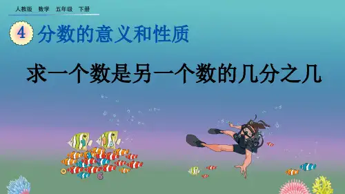 人教版数学五年级下册《4.1.5 求一个数是另一个数的几分之几》优质教学课件
