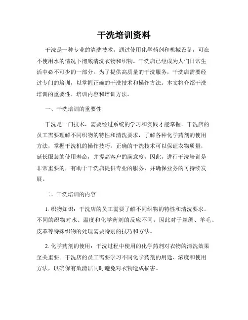 干洗培训资料