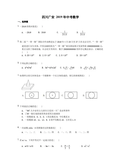 四川广安 2019年中考数学真题(含答案)