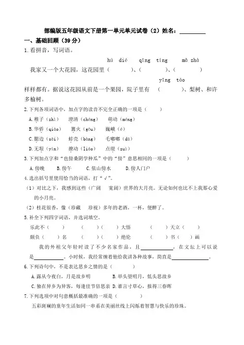 部编版五年级语文下册第一单元单元试卷(含答案)