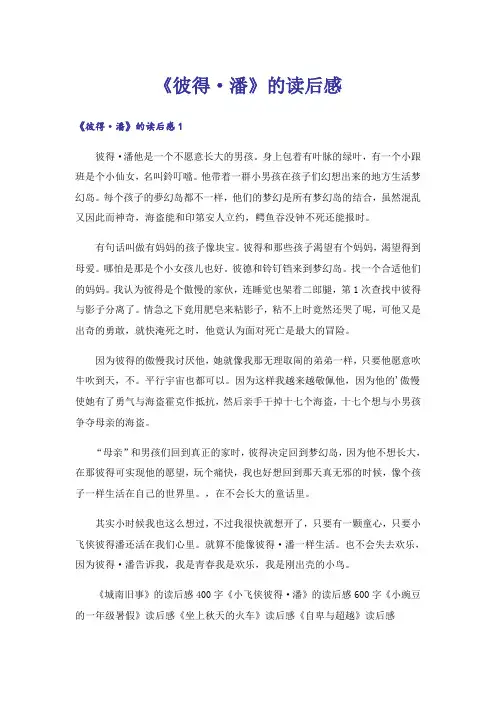 《彼得·潘》的读后感 