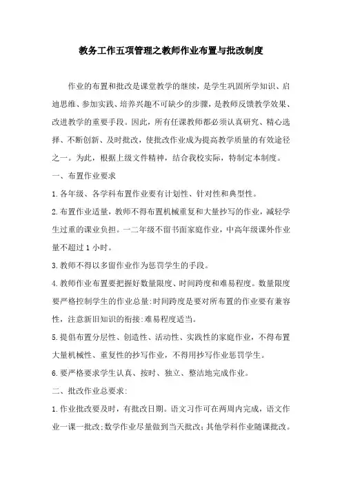 教务工作五项管理之教师作业布置与批改制度