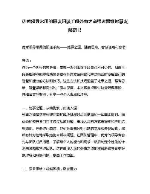 优秀领导常用的阳谋阳谋手段处事之道强者思维智慧谋略奇书