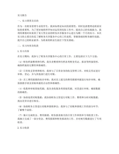 财务共享服务中心实习报告