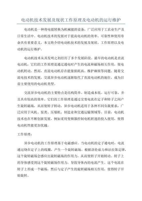 电动机技术发展及现状工作原理及电动机的运行维护