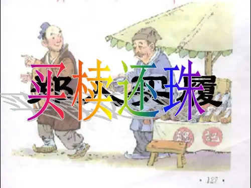 五年级上册语文课件-《买椟还珠》｜长春版    (共23张PPT)