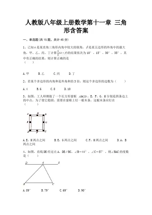 人教版八年级上册数学第十一章 三角形含答案(典型题)