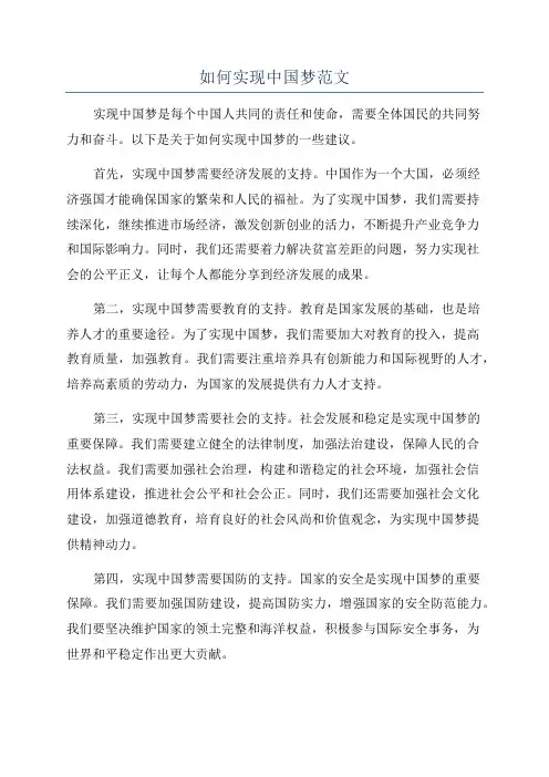 如何实现中国梦范文