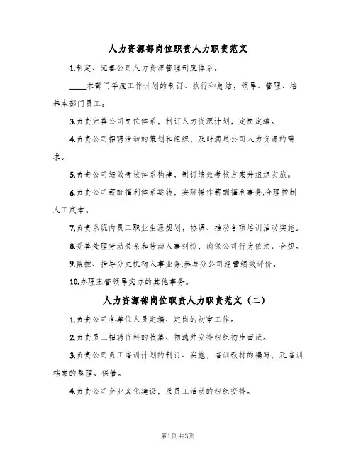 人力资源部岗位职责人力职责范文(三篇)