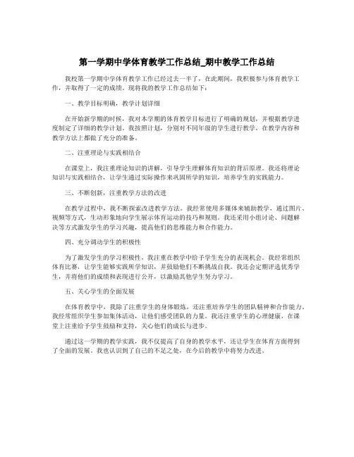 第一学期中学体育教学工作总结_期中教学工作总结