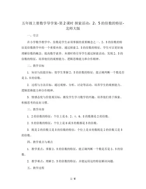 五年级上册数学导学案-第2课时 探索活动：2,5的倍数的特征-北师大版